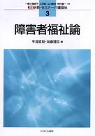 障害者福祉論 新・セミナー介護福祉