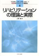 リハビリテーションの理論と実際 新・セミナー介護福祉