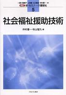 社会福祉援助技術 新・セミナー介護福祉