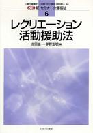 レクリエーション活動援助法 新・セミナー介護福祉