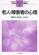 老人・障害者の心理