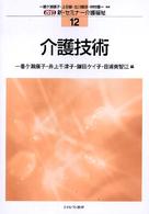 介護技術 新･ｾﾐﾅｰ介護福祉 ; 12