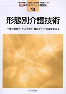 形態別介護技術 新・セミナー介護福祉 改訂