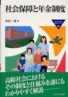 社会保障と年金制度 MINERVA福祉ライブラリー