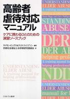 高齢者虐待対応マニュアル ケアに携わるひとのための演習ソースブック