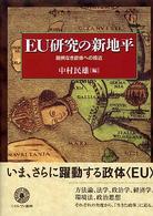 EU研究の新地平 前例なき政体への接近