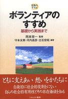 ボランティアのすすめ 基礎から実践まで 実践のすすめ