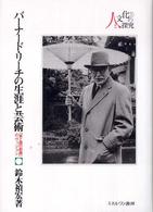 バーナード・リーチの生涯と芸術 「東と西の結婚」のヴィジョン 人と文化の探究 ; 1