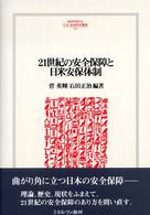 21世紀の安全保障と日米安保体制 Minerva人文・社会科学叢書 ; 107