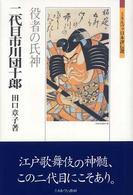 二代目市川団十郎 役者の氏神 ミネルヴァ日本評伝選