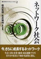 ネットワーク社会 叢書現代のメディアとジャーナリズム / 津金澤聡廣, 武市英雄, 渡辺武達編集企画