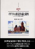 西洋史ライブラリー イギリスの鉄道争議と裁判