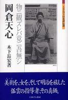 岡倉天心 物ニ観ズレバ竟ニ吾無シ ミネルヴァ日本評伝選