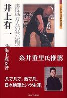 井上有一 書は万人の芸術である ミネルヴァ日本評伝選