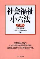 社会福祉小六法 平成17年版