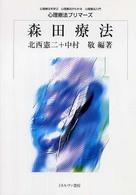 森田療法 心理療法ﾌﾟﾘﾏｰｽﾞ : 心理療法を学ぶ心理療法がわかる心理療法入門