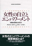 女性の自立とエンパワーメント 学際的研究をふまえて 京都学園大学総合研究所叢書