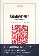 現代国家と市民社会 21世紀の公共性を求めて Minerva人文・社会科学叢書 ; 109 : 立命館大学人文科学研究所研究叢書 ; 第17輯