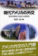 現代アメリカの外交 歴史的展開と地域との諸関係