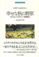 幸せな秋の野原 Minerva世界文学選 ; . ボウエン・ミステリー短編集||ボウエン ミステリー タンペンシュウ ; 2