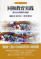 同和教育実践 新たな人権教育の創造. 初版 佛教大学教育学叢書