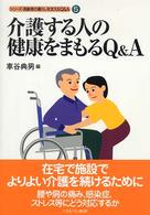 介護する人の健康をまもるQ&A シリーズ・高齢者の暮らしを支えるQ&A  5