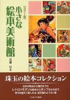 小さな絵本美術館 カラー版