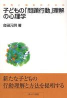 教育と福祉のための子どもの「問題行動」理解の心理学