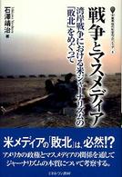 戦争とﾏｽﾒﾃﾞｨｱ : 湾岸戦争における米ｼﾞｬｰﾅﾘｽﾞﾑの｢敗北｣をめぐって 叢書現代社会のﾌﾛﾝﾃｨｱ ; 4