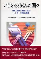 いじめととりくんだ国々 日本と世界の学校におけるいじめへの対応と施策