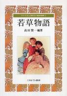 若草物語 シリーズもっと知りたい名作の世界