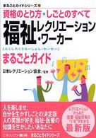 福祉レクリエーション・ワーカーまるごとガイド 資格のとり方・しごとのすべて