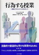 行為する授業 授業のプロジェクト化をめざして