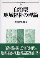 自治型地域福祉の理論 社会福祉研究選書 ; 2