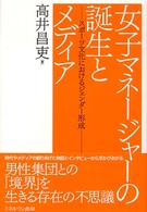 女子マネージャーの誕生とメディア スポーツ文化におけるジェンダー形成