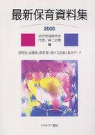 最新保育資料集 2005