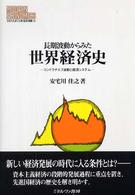 長期波動からみた世界経済史 コンドラチエフ波動と経済システム MINERVA現代経済学叢書