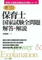 保育士国家試験全問題解答・解説 第1回 保育士国家試験過去問題シリーズ