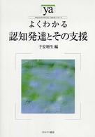 よくわかる認知発達とその支援 やわらかアカデミズム・「わかる」シリーズ