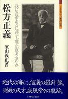 松方正義 我に奇策あるに非ず, 唯正直あるのみ ミネルヴァ日本評伝選