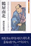 鶴屋南北 滑稽を好みて, 人を笑わすことを業とす ミネルヴァ日本評伝選