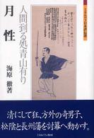 月性 人間到る処青山有り ミネルヴァ日本評伝選