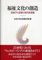 福祉文化の創造 福祉学の思想と現代的課題