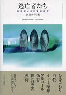 逃亡者たち : 脱現実と自己愛の病理 = Derealizzazione e narcisismo