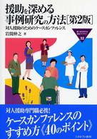 援助を深める事例研究の方法 対人援助のためのｹｰｽｶﾝﾌｧﾚﾝｽ Minerva福祉ﾗｲﾌﾞﾗﾘｰ ; 32