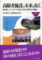 高齢者施設の未来を拓く 個室化､ﾕﾆｯﾄｹｱの先にある人間本位の施設 Minerva福祉ﾗｲﾌﾞﾗﾘｰ ; 84