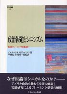 政治報道とｼﾆｼｽﾞﾑ : 戦略型ﾌﾚｰﾐﾝｸﾞの影響過程 MINERVA社会学叢書 ; 25