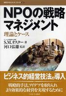 NPOの戦略マネジメント 理論とケース NPOマネジメントシリーズ