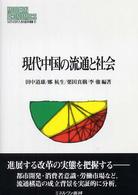 現代中国の流通と社会 MINERVA現代経済学叢書