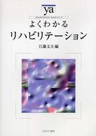 よくわかるﾘﾊﾋﾞﾘﾃｰｼｮﾝ やわらかｱｶﾃﾞﾐｽﾞﾑ･｢わかる｣ｼﾘｰｽﾞ